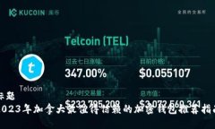 标题2023年加拿大最值得信赖的加密钱包推荐指南