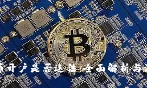 数字货币开户是否违法：全面解析与注意事项