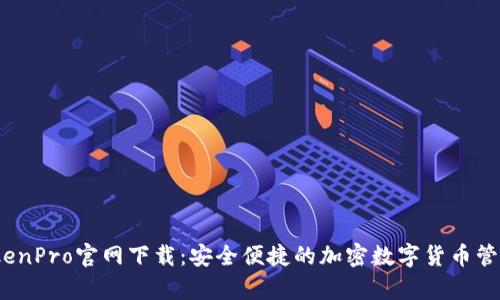 MyTokenPro官网下载：安全便捷的加密数字货币管理平台