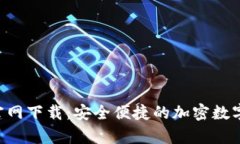 MyTokenPro官网下载：安全便捷的加密数字货币管理