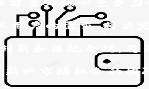 baioti掌握Web3时代的币种：探索未来数字资产的奥秘/baioti
Web3, 加密货币, 数字资产, 区块链/guanjianci

### 内容主体大纲

1. **引言**
   - 什么是Web3？
   - Web3的重要性

2. **Web3币种概述**
   - Web3币种的定义
   - Web3与传统币种的区别

3. **主流Web3币种介绍**
   - Ethereum（以太坊）
     - 以太坊的功能与特点
   - Polkadot（波卡）
     - 波卡的技术架构
   - Solana（索拉娜）
     - Solana的高性能特征
   -其他重要币种（如Chainlink, EOS等）

4. **Web3币种的投资与风险**
   - 投资Web3币种的潜力
   - 相关风险分析
   - 如何评估Web3币种的价值

5. **Web3币种的未来趋势**
   - Web3与去中心化金融（DeFi）
   - Web3在数字身份、社交网络中的应用

6. **结论**
   - Web3的影响力和未来展望

### 相关问题探讨

1. **什么是Web3？**
2. **Web3币种如何与区块链技术结合？**
3. **如何选择合适的Web3币种进行投资？**
4. **Web3币种的市场走势如何？**
5. **Web3如何推动社会经济的发展？**
6. **Web3币种面临哪些挑战？**
7. **未来Web3的竞争格局将如何变化？**

---

### 详细内容

#### 引言

随着互联网的发展，Web3代表着一个崭新的数字化时代。它不仅改变了信息的传播方式，也改变了人们对数字资产的理解。在这个新兴的网络世界中，加密货币作为一种重要的资产形式，成为了投资者关注的焦点。

本文将深入探讨Web3的币种，包括其定义、主流币种的特点、投资风险与趋势等，帮助读者更好地理解这个复杂而又充满潜力的领域。

#### Web3币种概述

##### 什么是Web3？

Web3是“Web 3.0”的简称，是互联网发展的下一个阶段。在这个阶段，用户拥有数据的主权，内容和服务更加去中心化，基于区块链的技术实现了高度的透明性和安全性。

##### Web3币种的定义

Web3币种指的是在Web3生态系统中使用的加密货币。这些币种不仅仅是数字货币，还承载着用户在区块链世界中的身份、资产和数据。

##### Web3与传统币种的区别

与传统的法定货币相比，Web3币种不受中央银行或政府的控制，具有去中心化、高透明性和相对匿名性等特点。同时，这些币种常常与智能合约、去中心化应用（dApps）等技术密切相关。

#### 主流Web3币种介绍

##### Ethereum（以太坊）

以太坊是目前最为知名的Web3平台之一，通过智能合约功能允许开发者创建去中心化应用。以太坊的Native Token是Ether（以太币），其市值在所有加密货币中排名第二。

以太坊的特点包括：去中心化、自我执行的合约系统、以及最新的ETH 2.0升级计划等，旨在解决网络的可扩展性问题。

##### Polkadot（波卡）

Polkadot是一个创新的多链协议，旨在实现不同区块链之间的互操作性。其Native Token为DOT。

波卡的设计允许独立的区块链（称为“平行链”）经过验证，并能够安全地共享信息和价值。这样的架构提供了灵活性和扩展性，是Web3生态系统的重要组成部分。

##### Solana（索拉娜）

Solana是一种支持大规模去中心化应用和加密项目的平台，以其高性能和快速处理速度而闻名。Solana的Native Token为SOL。

Solana通过“验证者”机制，提高了事务处理速度，每秒可以处理数千笔交易。这样的高性能使其在NFT和DeFi市场中备受青睐。

##### 其他重要币种

除了以太坊、Polkadot和Solana，还有一些重要的Web3币种如Chainlink、EOS等。它们各有特色，适用不同的用例和市场。

#### Web3币种的投资与风险

##### 投资Web3币种的潜力

Web3币种作为数字资产的一种形式，投资潜力巨大。首先，Web3模式代表着未来互联网的发展方向，具备长远的增长潜力。其次，随着去中心化金融（DeFi）和NFT等新兴市场的崛起，Web3币种的需求正不断上升。

##### 相关风险分析

然而，Web3币种的投资也伴随着高风险。市场波动性大、政策风险、技术风险等都是投资者需要谨慎考虑的因素。这要求投资者具备足够的市场分析能力和风险管理能力。

##### 如何评估Web3币种的价值

评估Web3币种的价值可以从多个维度进行：项目的技术创新性、团队背景、市场竞争力、社区支持等都是投资者需要关注的要点。通过全面的研究，可以更好地判断一个币种的潜力。

#### Web3币种的未来趋势

##### Web3与去中心化金融（DeFi）

Web3与DeFi的结合是未来的大趋势。DeFi利用区块链技术重构传统金融体系，为用户提供更为便捷、安全的金融服务。

Web3币种在DeFi中的作用不仅限于资金的流动，还包括参与治理、投票等功能，这使得用户能够在去中心化金融环境中拥有更多的控制权。

##### Web3在数字身份、社交网络中的应用

Web3还将影响用户的数字身份管理和社交互动模式，通过去中心化的身份认证系统，用户能够更便捷地控制自己的数据和隐私。这不仅提升了安全性，也为未来的社交网络提供了崭新的形态。

#### 结论

随着Web3的发展，相关币种正成为数字资产投资的重要部分。理解这些币种的特性、市场动态和投资机会，将有助于把握这一新兴市场的脉搏。

### 相关问题探讨

#### 什么是Web3？

Web3代表了互联网的下一个阶段，将用户从大型集中化平台中解放出来，使他们能更自主地控制自己的数据、财务和在线身份。Web3的核心理念是去中心化，意味着没有单一的控制者，所有决策都是由参与者共同进行的。

在Web3环境下，用户可以通过加密货币进行交易，并利用区块链技术去中心化存储和管理数据。这与当前Web2的集中化平台形成鲜明对比，后者往往依赖于大型科技公司来存储和处理用户数据。

Web3将增强用户的隐私和安全性，并为开发者提供更灵活和高效的创建和部署应用的手段。NFT（非同质化代币）、DeFi（去中心化金融）和DAO（去中心化自治组织）都是Web3的重要组成部分，它们共同构建了一个更加开放和自主的数字生态系统。

#### Web3币种如何与区块链技术结合？

Web3币种的特性根植于区块链技术的基础上。区块链作为一种分布式账本技术，具有去中心化、安全性高、透明性强等特点，为Web3币种的应用提供了坚实的基础。

例如，以太坊不仅是一个加密货币（以太币）的平台，更为开发者提供了创建智能合约和去中心化应用的能力。这种能力基于以太坊区块链的技术结构，允许开发者在安全的环境中创建各种应用。

此外，Web3币种往往与特定的协议或平台紧密结合，因此它们的价值也受到技术创新的驱动。例如，Polkadot的设计允许多个区块链互联互通，增强了网络的可扩展性和灵活性。这使得Polkadot的Token（DOT）在市场中具有独特的竞争优势。

总之，Web3币种和区块链技术的结合为数字资产的未来发展指明了方向，使得加密货币不仅仅是投机工具，而是推动去中心化经济的新动力。

#### 如何选择合适的Web3币种进行投资？

选择合适的Web3币种进行投资需要综合考虑多个因素。首先，评估项目的技术背景和团队实力是至关重要的。他们是否在区块链领域有丰富的经验？项目的白皮书是否详细并具有可行性？这些都是判断项目可靠性的关键因素。

其次，了解币种的市场表现和市值也是重要的参考指标。一个市值较大的币种，通常意味着市场认可度更高，但相应的可能会面临更大的竞争。对于新兴币种，需要仔细分析其发展潜力和创新性。

第三，社区支持的程度也是选择币种时应考虑的因素。一个活跃且支持者众多的社区，通常能够有效推动项目的发展和宣传，提高币种的采纳率。

最后，保持对市场动态的关注，及时调整投资组合也是非常重要的。在Web3生态系统不断变化的背景下，理论与实践的结合将帮助投资者做出更明智的选择。

#### Web3币种的市场走势如何？

Web3币种的市场走势受到多种因素的影响，包括技术发展、市场需求、政策动向等。 作为相对较新的市场，Web3的价格波动性较大，投资者需谨慎分析。

在技术层面，项目的升级和迭代能显著影响市场走势。例如，以太坊2.0的推出，增加了网络的安全性和可扩展性，提升了以太坊的市场价值。同样，新的技术突破可能会为其生态系统带来更多的应用场景，从而推动需求。

市场需求的变化也会直接影响Web3币种的价格。如果某个DeFi或NFT项目在短时间内吸引了大量用户，那么其相关币种的需求也会随之上升，推动价格上涨。

此外，政策和法规的变化也可能对Web3币种的市场走势产生重大影响。在各国对加密货币的监管政策不断演变的背景下，投资者需要密切关注这些动态，并及时做出调整。

#### Web3如何推动社会经济的发展？

Web3的出现为社会经济的发展带来了巨大潜力。首先，通过去中心化的方式，它改变了传统经济模型，使得更多个体能够参与到经济活动中。许多Web3项目致力于提供透明、安全和高效的金融服务，降低了现有金融服务的门槛。

其次，Web3还推动了数字资产的普及。NFT、DeFi等创新项目为用户提供了新的投资和交易方式，激活了更广泛的市场。这不仅提高了资本流动性，也促进了创意产业的发展。

另外，Web3还侧重于数据隐私和用户权限的保护，在全球范围内改善了用户的在线安全。随着越来越多的企业和个人意识到数据安全的重要性，Web3将在尊重隐私的基础上，推动更多企业转向这类技术。

最后，Web3为全球化的经济提供了新机遇。它消除了地域限制，使得不同国家和地区的人们能够通过去中心化的平台进行合作和交易，极大地促进了全球经济的互联互通。

#### Web3币种面临哪些挑战？

尽管Web3和其币种具有令人兴奋的潜力，但在实际应用中也面临各种挑战。首先是技术层面的问题，包括网络的可扩展性、安全性和用户体验等。许多Web3项目仍在研发阶段，可能会遇到技术瓶颈或安全漏洞。

其次，市场的不确定性是另一大挑战。由于Web3市场尚处于早期阶段，各种法规和政策尚未完全稳定。投资者和用户的信心受到社会、经济和政策环境的影响，市场价格波动性较大。

此外，用户教育和接受度也是制约Web3发展的因素。许多普通用户对区块链和加密货币的认知有限，对技术的信任度不高。这使得Web3的应用推广相对困难。

最后，竞争加剧也使Web3币种面临风险。随着越来越多的新项目和币种涌现，市场竞争变得愈发激烈。一些传统的金融机构可能会开发自有的数字货币，形成对Web3币种的直接威胁。

#### 未来Web3的竞争格局将如何变化？

未来Web3的竞争格局将主要受到技术创新、市场需求和政策环境的影响。以创新能力强的团队和高效的技术解决方案为核心竞争力的项目，将在市场中占据一席之地。与此同时，资金的流入和用户的需求也将驱动整个生态发展的活跃度。

在未来，能够快速适应市场变化的Web3项目将更具竞争力。随着DeFi和NFT等应用的普及，能否结合最新技术实现用户的需求，将决定项目的成败。

此外，随着各国对加密货币监管政策的逐渐明确，Web3币种的合规化也将成为未来的关键。如果能有效平衡技术创新和法规合规，将有助于推动Web3的发展。

在这样的背景下，Web3的竞争格局将变得更加多元化，不同币种和项目将在细分市场中竞相发展。因此，能够捕捉新兴市场机会的团队，将在未来的Web3生态中占据领导地位。