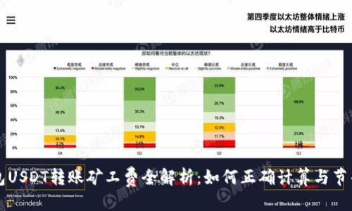 优质  
冷钱包USDT转账矿工费全解析：如何正确计算与节省费用