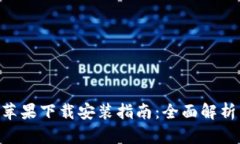 比特派钱包APP苹果下载安装指南：全面解析与用