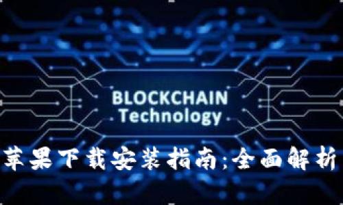 比特派钱包APP苹果下载安装指南：全面解析与用户体验提升