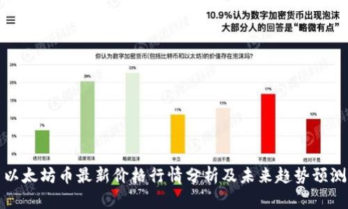 以太坊币最新价格行情分析及未来趋势预测