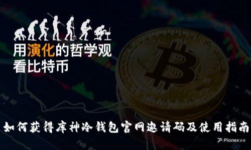 如何获得库神冷钱包官网邀请码及使用指南