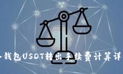 冷钱包USDT转出手续费计算详解