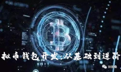 全面掌握虚拟币钱包开发：从基础到进阶的完全指南