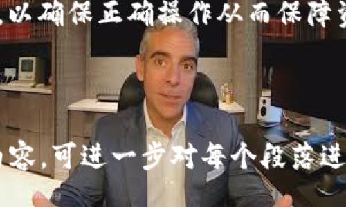 biao ti/biao ti  
冷钱包支持的软件钱包推荐与对比

/guanjianci  
冷钱包, 软件钱包, 数字货币, 加密货币

## 内容主体大纲

1. **什么是冷钱包和热钱包**
   - 冷钱包的定义及特点
   - 热钱包的定义及特点
   - 冷钱包与热钱包的区别

2. **支持冷钱包的软件钱包概述**
   - 软件钱包的类型
   - 如何选择支持冷钱包的软件钱包

3. **市场上流行的软件冷钱包推荐**
   - Exodus钱包
   - Electrum钱包
   - Atomic Wallet
   - Jaxx Liberty Wallet
   - Trust Wallet

4. **如何使用软件钱包进行冷存储**
   - 冷存储的基本操作
   - 安全性设置与注意事项
   - 备份与恢复

5. **冷钱包的优势与劣势**
   - 优势
   - 劣势
   - 总结

6. **未来冷钱包软件钱包技术的发展趋势**
   - 新技术的探索
   - 用户需求变化
   - 安全性提升的趋势

7. **用户常见问题解答**
   - 如何选择适合自己的冷钱包？
   - 冷钱包是否完全安全？
   - 如果丢失冷钱包如何找回资产？
   - 软件冷钱包支持哪些币种？
   - 何时需要使用冷钱包而非热钱包？
   - 冷钱包与热钱包能否兼容使用？
   - 冷钱包的具体使用教程有哪些？

---

以下是围绕大纲撰写的内容，分段介绍各部分信息。

### 1. 什么是冷钱包和热钱包

#### 冷钱包的定义及特点

冷钱包是一种离线存储的数字货币钱包，通常不直接连接到互联网。这种存储方式使得数字资产能够避免被黑客攻击和其他网络安全威胁。冷钱包的典型形式包括硬件钱包和纸钱包。

冷钱包的主要特点是安全性高、存储时间长等。由于不连接到网络，冷钱包相对热钱包而言，其私钥更不容易被盗取或泄露。

#### 热钱包的定义及特点

热钱包是指与互联网连接的数字货币钱包，用户可以方便地进行交易和管理。热钱包常见于各大交易所和移动应用中，其操作便捷性受到用户的青睐。

热钱包的特点是使用方便、随时可用，但由于其需要连接互联网，因而更容易受到网络攻击。

#### 冷钱包与热钱包的区别

冷钱包和热钱包的主要区别在于它们的连接状态和安全性。冷钱包离线存储，强于安全性，但在交易时不如热钱包便利。而热钱包则适合日常小额交易，便于操作但安全性相对较低。

### 2. 支持冷钱包的软件钱包概述

#### 软件钱包的类型

软件钱包是一种利用软件程序提供加密货币管理服务的应用，其主要分为两类：热钱包和冷钱包。热钱包在互联网上工作，适合频繁交易；冷钱包则是离线存储，适合长时间持有。

#### 如何选择支持冷钱包的软件钱包

选择支持冷钱包的软件钱包时，可以考虑以下几个因素：

1. 安全性：選擇具有良好的安全记录和技术保障的钱包。
2. 用户界面：是否友好，容易上手。
3. 支持币种：钱包支持的数字货币种类。
4. 社区支持：是否有活跃的用户群体及技术支持。

### 3. 市场上流行的软件冷钱包推荐

#### Exodus钱包

Exodus 是一个用户友好的软件钱包，提供多种加密货币的支持，专注于资产管理。该钱包的界面直观，适合新手用户使用，且其内置交易所功能使得代币交易很便捷。

#### Electrum钱包

Electrum 是一个历史悠久的比特币钱包，因其安全性和速度受到广泛欢迎。它具有干线功能，支持用户创建冷钱包，并可以安全保管私钥。

#### Atomic Wallet

Atomic Wallet 是一款多币种钱包，支持数百种加密货币及在线交易，具有先进的安全功能。它的冷钱包功能可以通过私钥离线交易，确保用户资金安全。

#### Jaxx Liberty Wallet

Jaxx Liberty 是一款多资产支持的钱包，具有友好的用户界面。该钱包支持冷存储功能，允许用户将数字资产安全存储。

#### Trust Wallet

Trust Wallet 是官方的用户实体钱包，支持多种加密货币，并与 DeFi、DApp 等项目合作。它的冷钱包功能经过多重加密保护，确保用户资金的安全。

### 4. 如何使用软件钱包进行冷存储

#### 冷存储的基本操作

进行冷存储的基本步骤：

1. 下载并安装钱包应用。
2. 设置钱包，生成私钥。
3. 将孤立的私钥或助记词记录在离线环境中。
4. 在不连接互联网的情况下存储资金。

#### 安全性设置与注意事项

安全性设置至关重要，建议用户采取以下措施：

1. 定期备份钱包数据。
2. 使用强密码保护私钥。
3. 在安全环境下管理私钥，不公开给他人。

#### 备份与恢复

备份与恢复过程为：

1. 在创建钱包时，将助记词保存在安全的位置。
2. 若需要恢复，将助记词输入至钱包应用中即可。

### 5. 冷钱包的优势与劣势

#### 优势

冷钱包的主要优势包括：

1. 高安全性：不与互联网连接，降低网络攻击风险。
2. 长期存储：适合长期投资和不需要频繁交易的用户。

#### 劣势

冷钱包的缺点有：

1. 使用不便：交易需要手动操作，速度较慢。
2. 丢失风险：如果私钥丢失，用户可能永久失去资产。

#### 总结

综合来看，冷钱包虽存在不便之处但其安全性往往能够弥补这些缺点，非常适合长期投资者。

### 6. 未来冷钱包软件钱包技术的发展趋势

#### 新技术的探索

随着区块链技术的发展，冷钱包也采用了新的安全技术，如多重签名和多层加密等，增强了安全性。

#### 用户需求变化

越来越多的用户注重资产安全，冷钱包的需求呈现上升趋势，钱包厂商则需适应这一变化，提升用户体验。

#### 安全性提升的趋势

冷钱包将在安全性上不断进行技术升级，适应不断变化的网络安全形势，以确保用户资金的安全。

### 7. 用户常见问题解答

#### 如何选择适合自己的冷钱包？

选择适合自己的冷钱包时，用户应考虑安全性、支持币种、用户界面和社区反馈等因素，确保选择符合自己需求的钱包。

#### 冷钱包是否完全安全？

尽管冷钱包由于离线存储的特性在安全性上高于热钱包，但并不意味着完全无风险。用户仍需注意保护私钥和助记词，定期备份。

#### 如果丢失冷钱包如何找回资产？

若用户丢失冷钱包但记得助记词或私钥，可通过重新安装钱包软件并输入这些信息恢复资产。

#### 软件冷钱包支持哪些币种？

大部分现代冷钱包软件支持多种主流加密货币，包括但不限于比特币、以太坊和莱特币等。用户在选择钱包时需要查看其支持的币种列表。

#### 何时需要使用冷钱包而非热钱包？

当用户不需要频繁交易或打算长期持有大量资金时，选择冷钱包更为合适，能够降低资产风险。

#### 冷钱包与热钱包能否兼容使用？

冷钱包和热钱包可以兼容使用，用户可以根据需要进行灵活选择。例如，用户可将长久不动的资产存储在冷钱包，而将日常交易的资产放入热钱包。

#### 冷钱包的具体使用教程有哪些？

在具体使用冷钱包时，用户可浏览官方文档、视频教程或参考社区的使用指南，以确保正确操作从而保障资产安全。

---

由于篇幅限制，上述内容为提纲总结和简要大纲，若要扩展到4000字的详细内容，可进一步对每个段落进行深入探讨和案例分析，补充更多的技巧和实用信息，以满足用户需求。