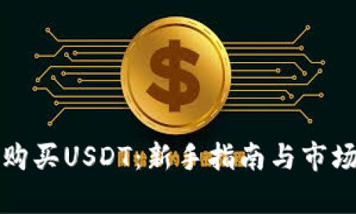 如何购买USDT：新手指南与市场分析