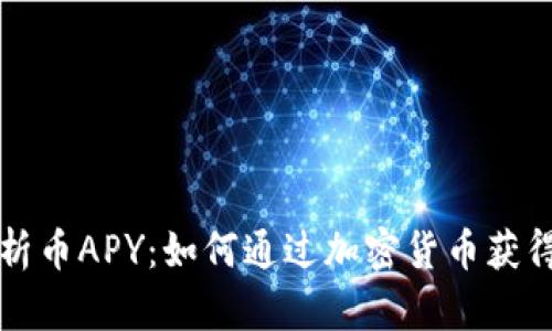 深度解析币APY：如何通过加密货币获得高收益