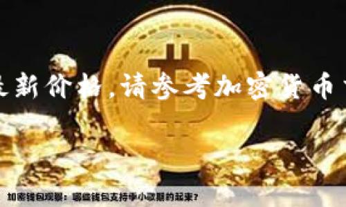 截至我知识的截止日期（2023年10月），我无法提供实时的以太坊（ETH）最新价格。请参考加密货币交易所、金融新闻网站或者相关的市场跟踪工具来获取以太坊的最新价格。

如果您有其他问题或需要有关以太坊的更多信息，请告诉我！