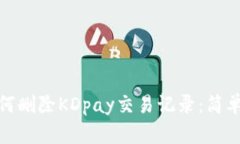 标题: 如何删除KDpay交易记