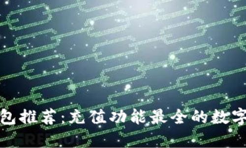 数字币钱包推荐：充值功能最全的数字货币钱包