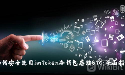 如何安全使用imToken冷钱包存储BTC：全面指南