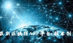 探索2023年最新区块链APP平台：技术创新与应用前