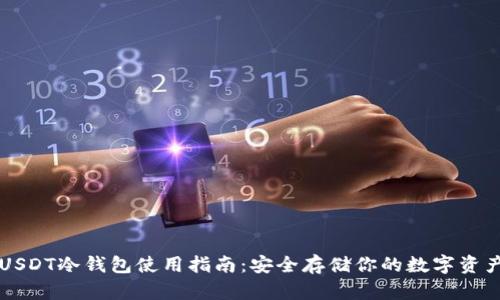 USDT冷钱包使用指南：安全存储你的数字资产