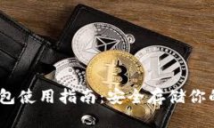 USDT冷钱包使用指南：安全