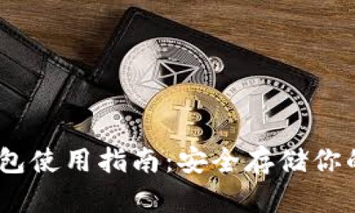 USDT冷钱包使用指南：安全存储你的数字资产