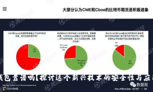 标题
冷链钱包靠谱吗？探讨这个新兴技术的安全性与应用前景