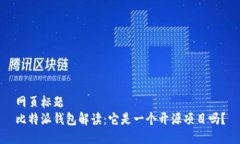 网页标题比特派钱包解读：它是一个开源项目吗