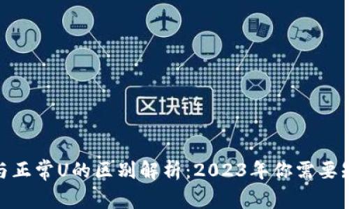 USDT黑U与正常U的区别解析：2023年你需要知道的一切