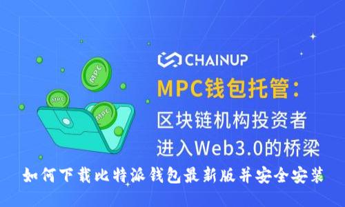 如何下载比特派钱包最新版并安全安装