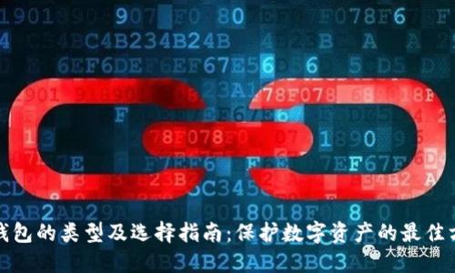 冷钱包的类型及选择指南：保护数字资产的最佳方案