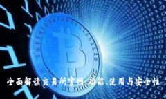 全面解读交易所官网：功能、使用与安全性