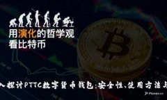 标题: 深入探讨PTTC数字货