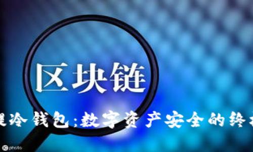 如何提冷钱包：数字资产安全的终极指南