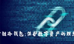 GBT公链冷钱包：保护数字