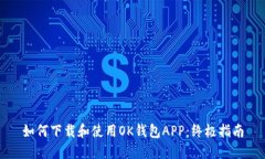 如何下载和使用OK钱包AP