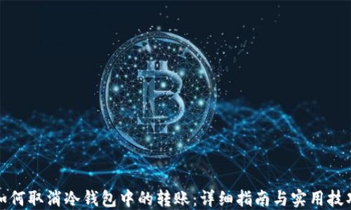 
如何取消冷钱包中的转账：详细指南与实用技巧