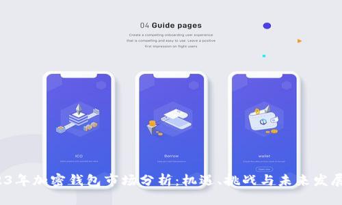  2023年加密钱包市场分析：机遇、挑战与未来发展趋势