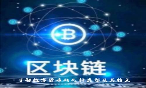 了解数字货币的几种类型及其特点