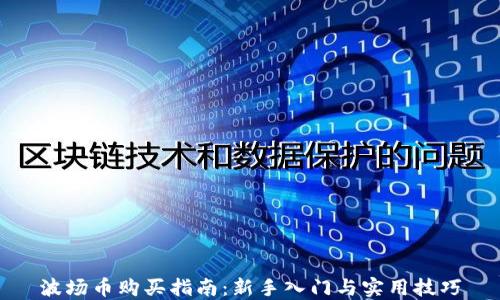 
波场币购买指南：新手入门与实用技巧