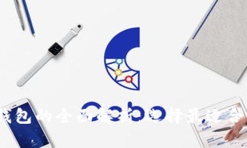 2023年主流数字钱包的全面解析：选择最适合你的数字支付工具