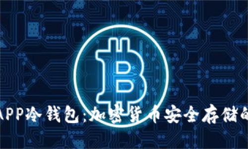 标题
全面解析APP冷钱包：加密货币安全存储的最佳选择