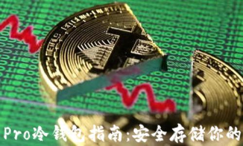 
最全面的Pro冷钱包指南：安全存储你的数字资产