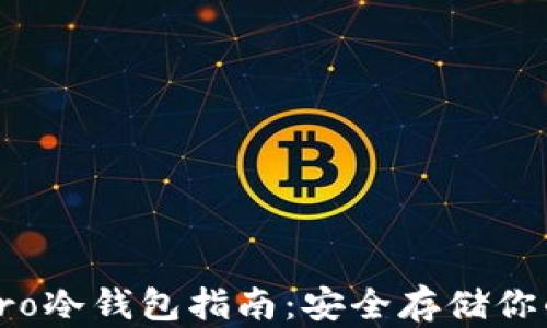 
最全面的Pro冷钱包指南：安全存储你的数字资产