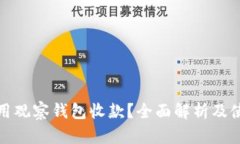 如何使用观察钱包收款？全面解析及使用技巧