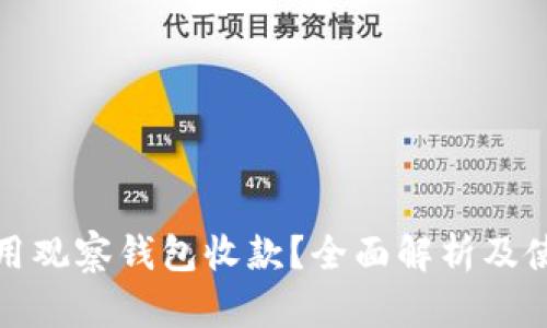 如何使用观察钱包收款？全面解析及使用技巧