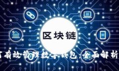 交易所如何有效管理数字钱包：全面解析与最佳