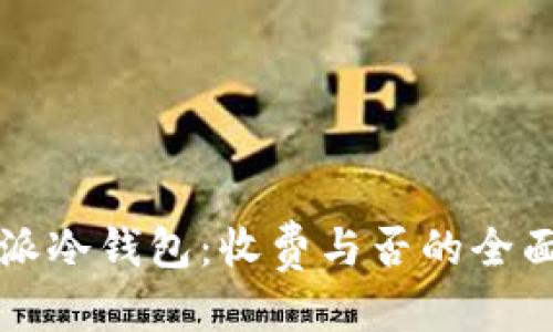 标题
比特派冷钱包：收费与否的全面解析