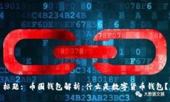 标题: 币圈钱包解析：什么是数字货币钱包？