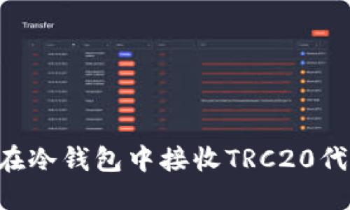 如何安全地在冷钱包中接收TRC20代币：完整指南