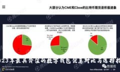 2023年最具价值的数字钱包