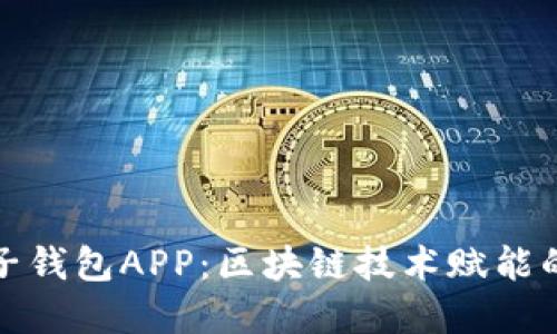 如何下载和使用麦子钱包APP：区块链技术赋能的数字资产管理工具