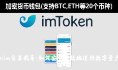 Tokenim交易指导：如何安全